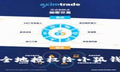 优质如何安全地授权给小