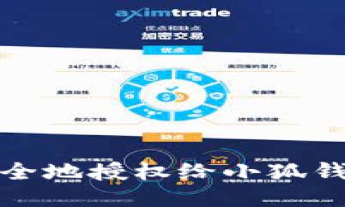 优质
如何安全地授权给小狐钱包账号