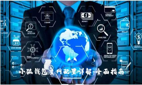 小狐钱包主网配置详解：全面指南