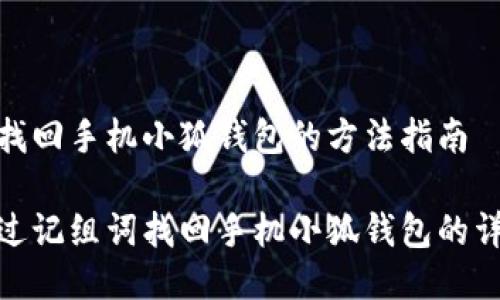 记组词找回手机小狐钱包的方法指南

如何通过记组词找回手机小狐钱包的详细步骤