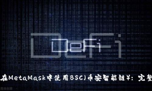 如何在MetaMask中使用BSC（币安智能链）: 完整指南