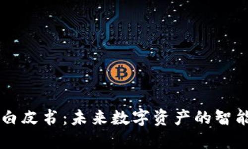 千币区块链白皮书：未来数字资产的智能管理与应用