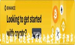 小狐钱包插件：打造安全