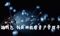 小狐钱包：创新的数字资