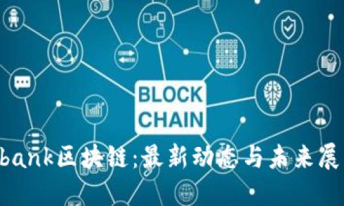 Ubank区块链：最新动态与未来展望