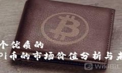 思考一个优质的  区块链Pi币的市场价值分析与未