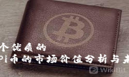 思考一个优质的  
区块链Pi币的市场价值分析与未来走势