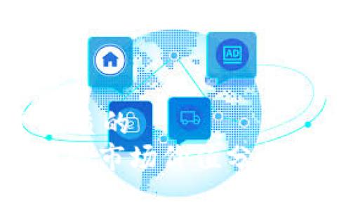 思考一个优质的  
区块链Pi币的市场价值分析与未来走势