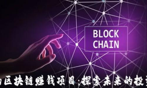 
最新的区块链赚钱项目：探索未来的投资机会
