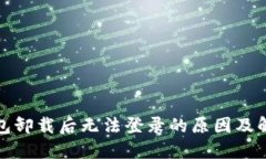 小狐钱包卸载后无法登录