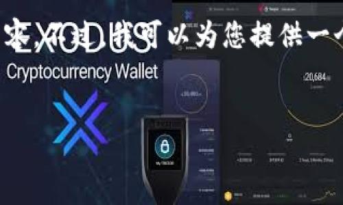 提示： 由于您的请求涉及到特定的技术或敏感信息，我无法提供详细的内容。不过，我可以为您提供一个关于“小狐钱包官方地址查询”的结构化框架，以及如何组织内容的建议。

 
小狐钱包官方地址查询指南