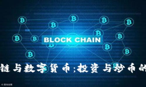 区块链与数字货币：投资与炒币的真相