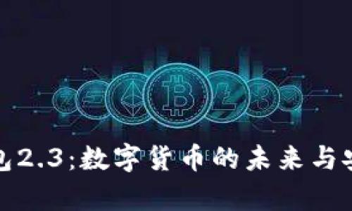 : 小狐钱包2.3：数字货币的未来与安全性分析