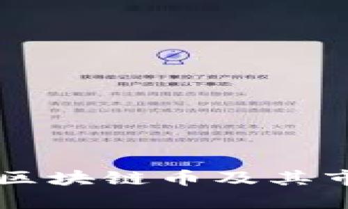 中国合法的区块链币及其市场前景分析