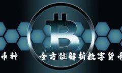 区块链的主流币种——全