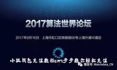 小狐钱包充值教程：一步步教你轻松充值