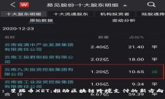 : 星瑞币XRT：推动区块链跨境支付的新方向