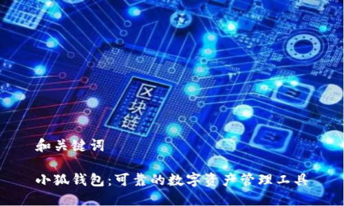 和关键词

小狐钱包：可靠的数字资产管理工具