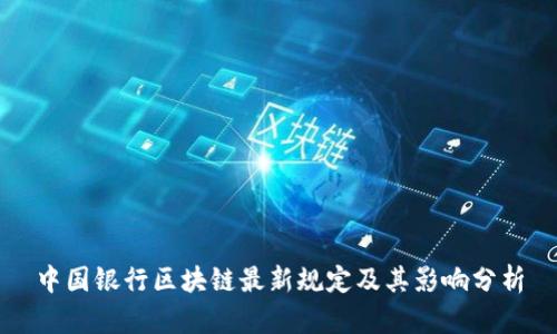 中国银行区块链最新规定及其影响分析