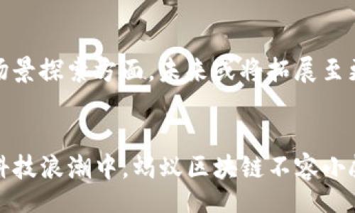 bibiao
蚂蚁区块链最新发展趋势
/bibiao

蚂蚁金服, 区块链技术, 数字金融
/guanjianci

引言
近年来，区块链技术在全球范围内得到了广泛关注。作为一种去中心化的分布式账本技术，区块链被认为是未来金融科技的重要基础设施。而蚂蚁金服，作为中国最大的数字支付平台之一，也在积极探索区块链技术的应用，以推动金融服务的创新和提升安全性。本文将详细探讨蚂蚁区块链的最新发展趋势以及其在数字金融领域的重要性。

蚂蚁区块链的背景
蚂蚁金服成立于2014年，是阿里巴巴集团旗下的一个金融科技公司。随着数字经济的蓬勃发展，迫切需要高效、安全的金融服务。区块链技术正是解决这一需求的重要工具，蚂蚁金服于2017年推出了自主研发的蚂蚁区块链，致力于为金融行业提供更加透明、高效、安全的交易环境。

蚂蚁区块链的技术特点
蚂蚁区块链具备多项技术特点，使其在区块链领域独树一帜：
ul
    listrong高吞吐量/strong：蚂蚁区块链支持每秒处理数千笔交易，确保在高并发情况下系统的稳定性。/li
    listrong低延迟/strong：通过共识机制和交易确认流程，蚂蚁区块链能够在较短时间内完成交易确认。/li
    listrong隐私保护/strong：蚂蚁区块链采用了多种 cryptographic 技术，保障用户数据的隐私与安全。/li
/ul

蚂蚁区块链的应用场景
随着蚂蚁区块链技术的日益成熟，其在多个领域的应用也逐渐展开：
ul
    listrong金融服务/strong：通过智能合约，降低信贷和交易成本，加强风险管理。/li
    listrong供应链金融/strong：融资流程，提高透明度，促进上下游企业的协作。/li
    listrong数字身份/strong：构建可信的数字身份认证系统，解决身份欺诈问题。/li
/ul

最新发展动态
在2023年，蚂蚁区块链在以下几个方面有所突破：
ul
    listrong商用落地/strong：越来越多的企业开始采用蚂蚁区块链，实现区块链在账务、合约、身份等领域的落地应用。/li
    listrong生态建设/strong：蚂蚁金服积极与各方合作，推动区块链技术的标准化，建立健康生态。/li
    listrong技术创新/strong：持续对底层技术进行迭代，引入多种新兴技术，如跨链技术、零知识证明等。/li
/ul

问题讨论

问题一：蚂蚁区块链如何推动金融服务的变革？
蚂蚁区块链通过区块链技术实现金融服务的变革，主要体现在提高信任度、透明度、成本等方面。首先，在传统金融中，信任是一个关键因素。通过区块链的不可篡改性和可追溯性，用户可以轻松验证交易的合法性，从而增强了对金融服务的信任。其次，蚂蚁区块链为金融交易提供透明记录，所有参与者都可以查阅交易历史，防止信息不对称带来的风险。成本方面，智能合约的应用可以在无中介的情况下，降低交易成本，提高效率。

问题二：蚂蚁区块链在数字身份认证方面的运用前景如何？
随着网络诈骗和身份盗用事件的频繁发生，数字身份认证变得愈发重要。蚂蚁区块链通过建立去中心化的身份认证系统，使用户的身份信息能够在不同平台之间安全共享，同时保护用户隐私。这意味着用户将拥有更大的掌控权，可以选择分享哪些信息，何时分享。未来，随着数字化转型的加速，蚂蚁区块链的身份认证服务有望被应用于更多领域，如在线支付、社交媒体、金融服务等，进一步推动数字身份市场的健康发展。

问题三：蚂蚁区块链在供应链金融中的应用案例有哪些？
供应链金融是蚂蚁区块链的重要应用领域之一。以某家制造企业为例，该企业通过蚂蚁区块链提交供应链融资申请，系统自动审核其财务数据和交易记录，快速生成融资方案。依托区块链技术，所有参与方都能实时掌握信息，减少了因信息不对称导致的风险。此外，融资审批的透明化提升了中小企业的融资效率，有效缓解了融资难的问题。通过持续，蚂蚁区块链在供应链金融的应用正逐步走向成熟，市场反响积极。

问题四：蚂蚁区块链在全球市场的竞争力如何？
蚂蚁区块链在全球市场的竞争力体现在其技术领先性、生态建设和业务创新。技术方面，蚂蚁金服拥有强大的技术研发团队，持续创新确保了技术的领先性；在生态建设方面，蚂蚁区块链与多方合作，建立了开放互通的生态平台，提升了市场竞争力；在业务创新上，蚂蚁金服基于市场需求开发了许多切合实际的应用案例，积极响应用户需求。目前，蚂蚁区块链的市场份额正稳步增长，在国际市场的影响力也在扩大。

问题五：蚂蚁区块链的未来发展方向是什么？
展望未来，蚂蚁区块链的发展方向将集中在技术进一步创新、更多应用场景探索以及政策合规等方面。技术创新方面，蚂蚁金服将继续加大对底层技术的研发投入，以应对不断变化的市场需求；应用场景探索方面，未来或将拓展至更广泛的行业，如医疗、公共服务等，推动跨界结合；政策合规方面，随着监管政策的趋严，蚂蚁区块链需要进一步加强与监管部门的沟通，确保合规运营，通过合法合规的举措来赢得市场信任。

总结
综上所述，蚂蚁区块链在金融服务、数字身份、供应链金融等多个领域展现了强大的应用潜力。随着技术的不断发展和生态的日趋完善，蚂蚁区块链将为数字金融和其他行业带来深刻变革。在未来的科技浪潮中，蚂蚁区块链不容小觑，值得关注。