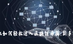 手机如何轻松进入区块链