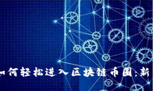 手机如何轻松进入区块链币圈：新手指南