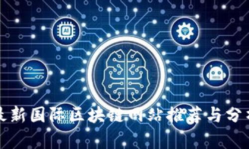 最新国际区块链网站推荐与分析