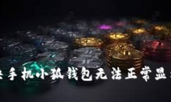 如何解决手机小狐钱包无