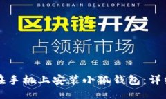 如何在手机上安装小狐钱