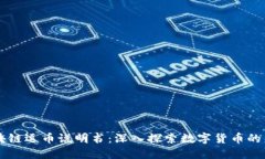 区块链逗币说明书：深入