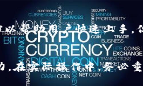   怎样获得小狐钱包里的钱 / 
 guanjianci 小狐钱包,数字货币,钱包安全 /guanjianci 

引言
在数字货币的快速发展背景下，越来越多的人开始接触和使用各种数字货币钱包，其中小狐钱包以其简单易用、安全可靠的特点受到不少用户的欢迎。然而，很多用户在使用小狐钱包的过程中常常面临一个重要问题：如何获得小狐钱包里的钱？本文将对此进行详细探讨，并提供一些实用的解决方案与建议。

小狐钱包概述
小狐钱包是一款多功能的数字货币钱包，支持多种主流数字货币的存储、转账及交易。其用户界面设计简洁，操作便捷，非常适合初学者和普通用户使用。小狐钱包的核心功能包括资产管理、交易记录查看、币种兑换等。同时，小狐钱包也具备一定的安全机制，以确保用户的资产安全。

获取小狐钱包资金的方法
想要在小狐钱包中获得资金，有多种途径，具体如下：

h41. 通过购买获取/h4
用户可以直接在小狐钱包内使用法币购买数字货币。小狐钱包通常会与多家交易所合作，提供便捷的购买途径。用户需要绑定自己的银行账户或信用卡，通过安全的支付渠道完成购买。
需要注意的是，不同的数字货币有其不同的市场行情，因此在购买时最好提前了解相关币种的行情走势。同时，尽量在交易所或平台的使用保障时间内完成交易，以减少财务损失风险。

h42. 参与投资或交易/h4
用户可以通过参与数字货币的投资或交易来增加小狐钱包里的资金。许多用户通过对市场的敏锐洞察，选择合适的时机买入或卖出币种，从而获得丰厚的回报。
不过，投资数字货币有很大风险，因此在进入市场之前，用户最好学习相关的市场分析知识，避免盲目跟风。建立科学的投资策略和风险管理机制非常重要。在交易平台上，用户应该了解交易费率、手续费等，这对投资收益也有很大影响。

h43. 参与空投或挖矿/h4
空投和挖矿是获得数字货币的另一种方式。空投是指某些项目方为了推广自己的币种，向符合条件的用户免费分发一定数量的币。用户需要关注相关项目的官方信息发布，积极参与以获得空投。
挖矿是通过计算机运算进行的，用户可以通过搭建矿机，利用计算机的算力参与挖矿。这需要一定的科技知识和设备投入，但对于长期参与者来说，回报也相对可观。

小狐钱包的安全性
安全性是每位用户在使用数字货币钱包时需要首先考虑的因素。小狐钱包在这一点上做得相对较好，但用户仍需注意以下几点：

h41. 私钥保护/h4
用户需妥善保管自己的私钥，私钥是进入钱包的唯一凭证。如果私钥丢失或被盗，钱包内的资金将会面临风险。小狐钱包推荐用户使用记忆法、存储设备等多种方法来保护私钥。

h42. 双重认证/h4
开启双重认证可以为钱包的安全性提供额外的保护。用户在进行大额交易时，系统会要求进行额外验证，确保操作的安全性。建议用户在小狐钱包设置里找到相关选项进行开启。

h43. 定期检查账户/h4
用户应该定期登录小狐钱包，检查账户余额和交易记录，及时发现异常情况，保护账户资产。若发现任何可疑交易，立即联系小狐钱包客服寻求帮助。

常见问题解答

h4问题1：如果忘记了小狐钱包的密码该怎么办？/h4
遇到忘记小狐钱包密码的情况，用户可以根据小狐钱包提供的找回密码流程进行操作。一般情况下，用户需要提供与钱包关联的邮箱或手机号码，通过相关的验证步骤来重设密码。但用户需要注意的是，重设密码可能需要一些时间，同时影响到钱包的安全性，谨防信息泄露。

h4问题2：如何保障投资的小狐钱包资金安全？/h4
要保障小狐钱包内的投资安全，用户可以采用多个安全措施。首先是定期更新密码，确保密码复杂度足够高；其次是启用双重认证，增强交易安全性；接下来是定期备份钱包文件。最后，用户应避免使用公共网络或设备访问钱包，降低被划走资金的风险。

h4问题3：在小狐钱包里的数字货币如何提现到银行账户？/h4
用户需要将小狐钱包里的数字货币先转换成法币，然后通过小狐钱包内的提现功能提取到银行账户。通常需要绑定银行卡，并提交相关的身份验证信息，以确保资金的正确划拨。不同的国家和银行可能会对提现流程有不同的规定，用户需要注意查阅相关的帮助文件。

h4问题4：小狐钱包支持哪些类型的数字货币？/h4
小狐钱包通常支持多种主流的数字货币，包括但不限于比特币、以太坊、莱特币等。用户可以在小狐钱包内查看支持的币种列表，并根据自己的需求选择合适的币种进行交易。但需注意的是，即使支持某种币种，具体的交易对和手续费也可能有所不同，建议用户在交易前再确认一下相关信息。

h4问题5：小狐钱包是否适合新手用户？/h4
小狐钱包因其界面设计简单，操作步骤清晰，适合新手用户使用。相比复杂的交易平台，小狐钱包的交易流程友好，且支持多种指南和帮助文档以帮助用户快速上手。但用户在学习使用过程中，仍需谨慎行事，积极了解数字货币的基础知识，以降低投资风险。

结论
获得和管理小狐钱包中的资金是一项需要耐心和技巧的任务。通过了解市场、不断学习和实践，用户能够有效地提升自己的数字货币投资能力。在实际操作中，务必重视安全问题，以维护个人资产的安全。希望本文能帮助用户更好地理解小狐钱包及获取相应资金的方法。