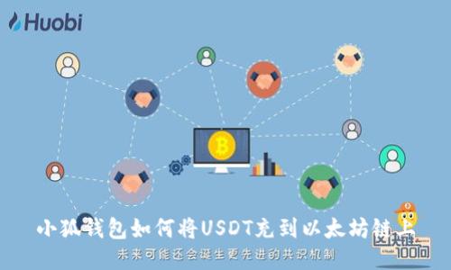 小狐钱包如何将USDT充到以太坊链上