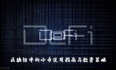 区块链中的小币使用指南