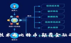 区块链技术与比特币：颠