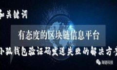 和关键词小狐钱包验证码