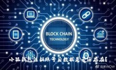 小狐钱包注销账号后数据