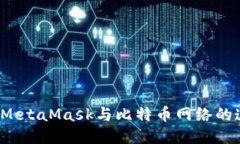 深入探索：MetaMask与比特币