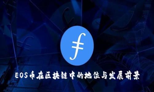 EOS币在区块链中的地位与发展前景