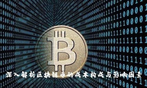 深入解析区块链币的成本构成与影响因素