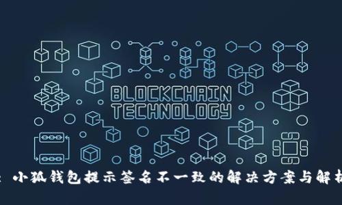 : 小狐钱包提示签名不一致的解决方案与解析