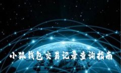小狐钱包交易记录查询指