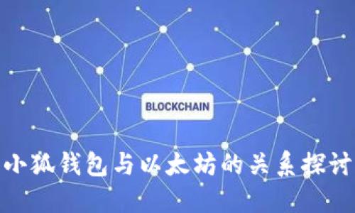 小狐钱包与以太坊的关系探讨