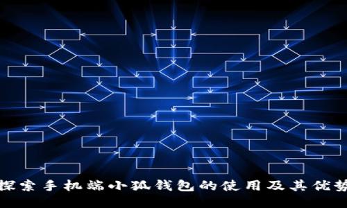 探索手机端小狐钱包的使用及其优势