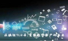 区块链TLD币：重塑数字资产的未来
