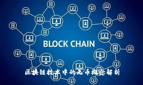 区块链技术中的无币概念解析