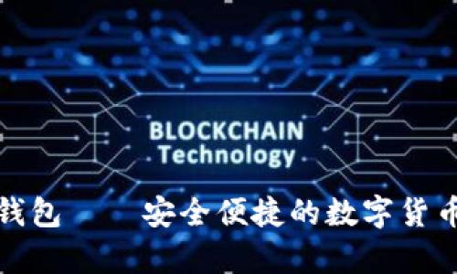 安卓小狐钱包——安全便捷的数字货币管理神器