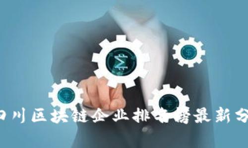  四川区块链企业排名榜最新分析