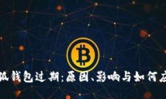 小狐钱包过期：原因、影