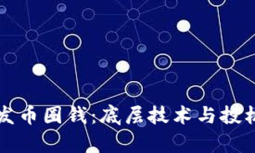 区块链幌子发币圈钱：底层技术与投机泡沫的博弈