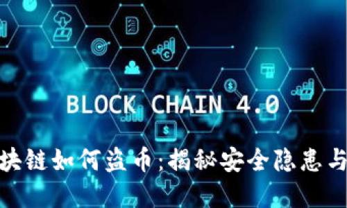 现在的区块链如何盗币:揭秘安全隐患与防范措施